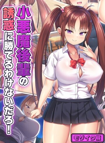 小悪魔後輩の誘惑に勝てるわけないだろ！ モザイク版