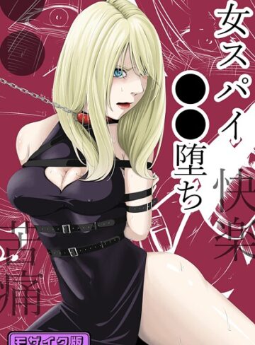 ●●・苦痛・快楽・女スパイ●●堕ち モザイク版