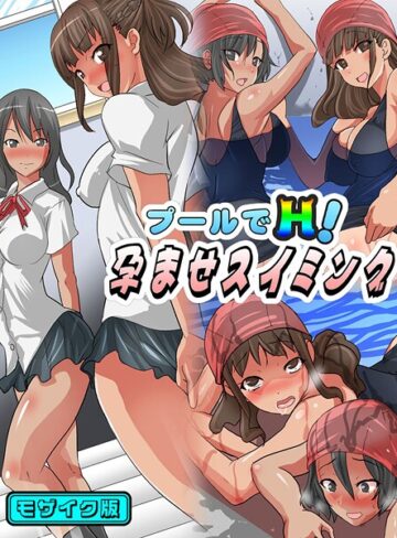 プールでH！孕ませスイミング モザイク版