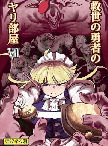 救世の勇者のヤリ部屋 モザイク版