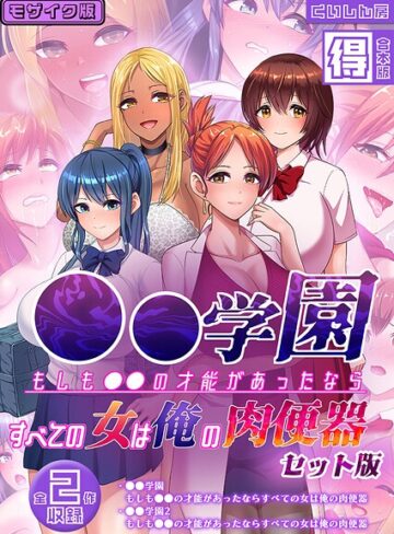 ●●学園 もしも●●の才能があったならすべての女は俺の肉便器 セット版【得合本版】 モザイク版