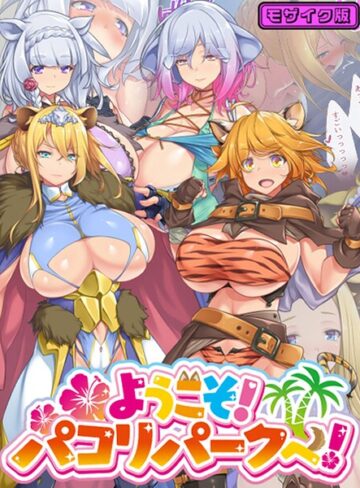 ようこそ！パコリパークへ！ モザイク版