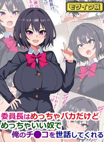 委員長はめっちゃバカだけどめっちゃいい奴で俺のチ●コを世話してくれる モザイク版