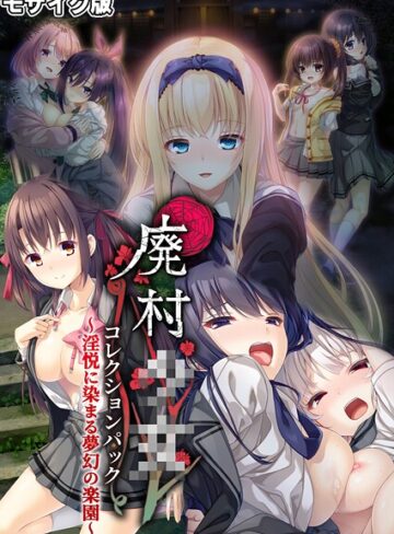 廃村●● コレクションパック 〜淫悦に染まる夢幻の楽園〜 モザイク版