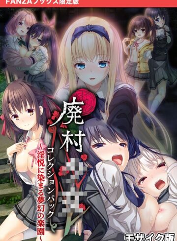 廃村●● コレクションパック 〜淫悦に染まる夢幻の楽園〜 モザイク版【FANZAブックス限定版】