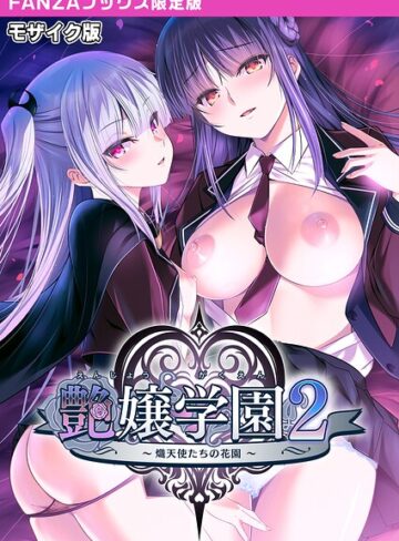 艶嬢学園2 〜熾天使たちの花園〜 モザイク版 【FANZAブックス限定版】