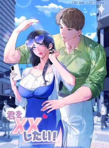 君をXXしたい！