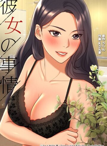 彼女の事情