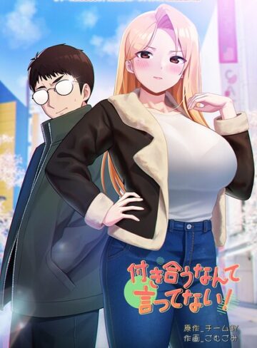 付き合うなんて言ってない！