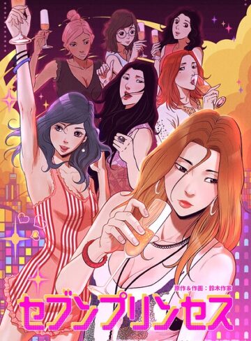 セブンプリンセス