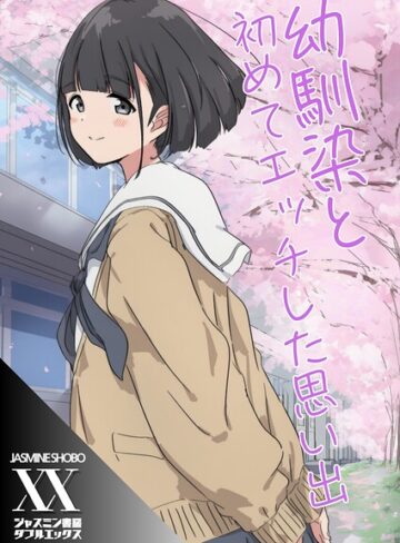 幼馴染と初めてエッチした思い出（単話）