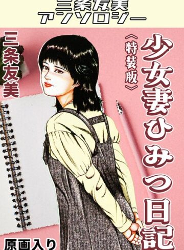 少女妻ひみつ日記＜原画入り特装版＞・三条友美アンソロジー