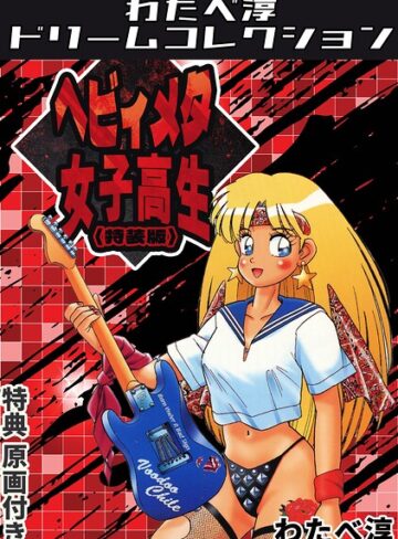 ヘビィメタ女子高生＜特典原画付き特装版＞・わたべ淳ドリームコレクション