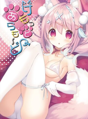 けもっとあらも〜ど
