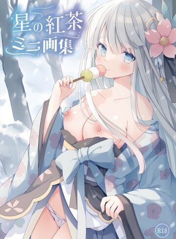 星の紅茶 ミニ画集（単話）