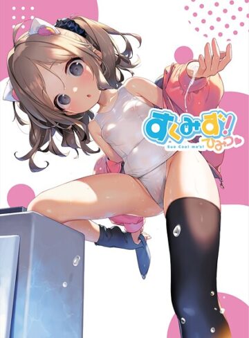 すくみず！ Sue Cool me’s ひみつ