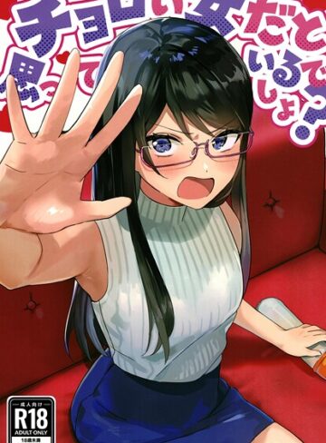 チョロい女だと思っているでしょ？（単話）
