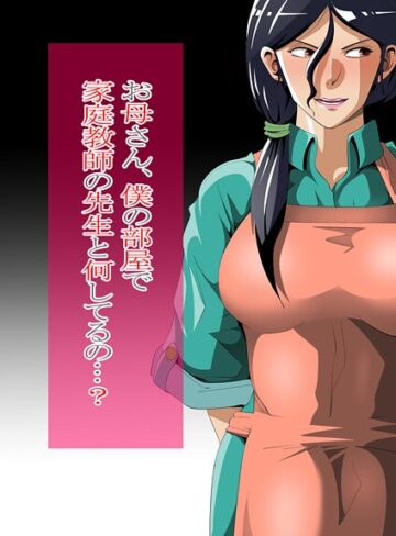お母さん、僕の部屋で家庭教師の先生と何してるの…？