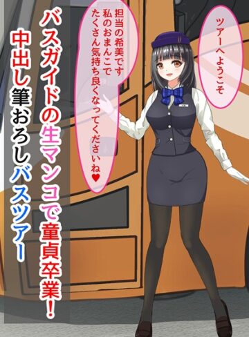 バスガイドの生マンコで童貞卒業！中出し筆おろしバスツアー