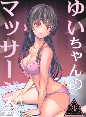 ゆいちゃんのマッサージ会（単話）