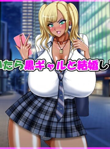 気が付いたら黒ギャルと結婚していた話