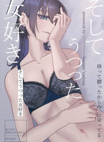 そしてうつった女好き（単話）