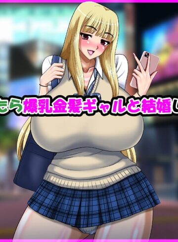 気が付いたら爆乳金髪ギャルと結婚していた話