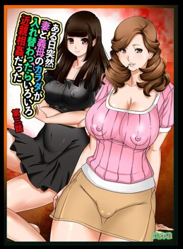 ある日突然、妻と義母のカラダが入れ替わったらいろいろ近親相姦だった（単話）