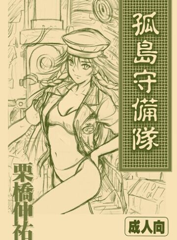 孤島守備隊（単話）