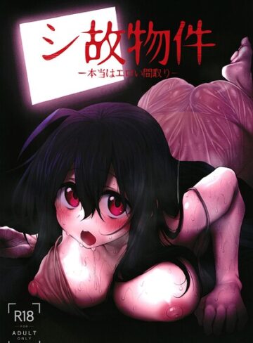 シ故物件（単話）
