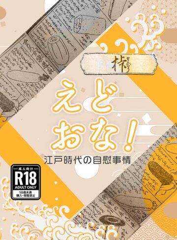えどおな！（単話）