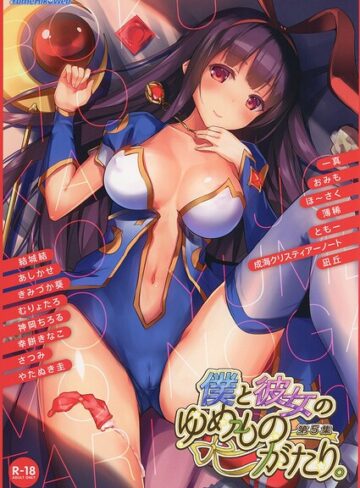 僕と彼女のゆめものがたり。第5集