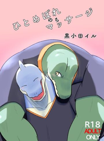 ひとめぼれのちマッサージ（単話）