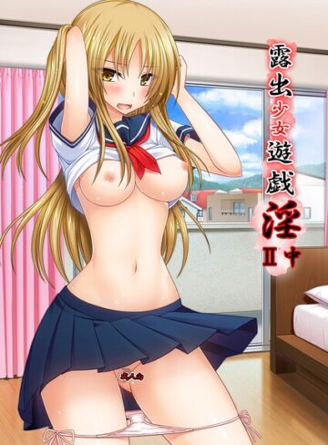 露出少女遊戯淫II