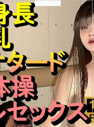 長身長爆乳レオタード新体操セックス「体やわらかいね」