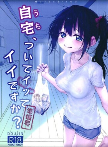 自宅、ついてイッてイイですか？（単話）