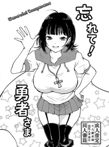 忘れて！勇者さま（単話）