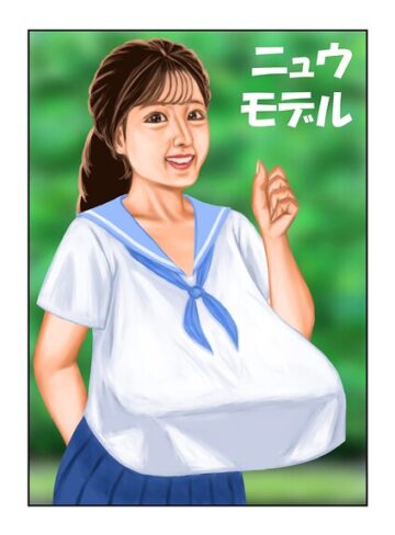 ニュウモデル（単話）