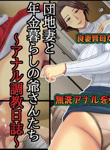 団地妻と年金暮らしの爺さんたち