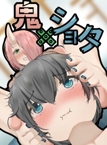 鬼×ショタ（単話）