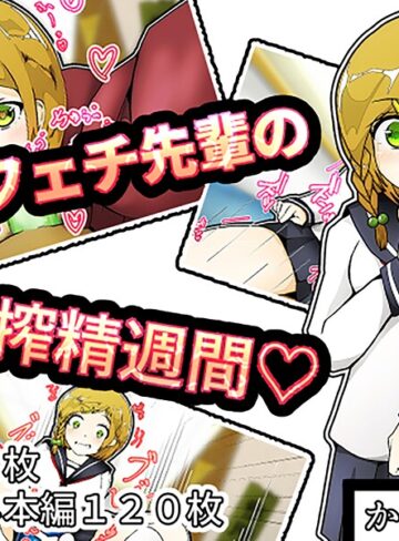 匂いフェチ先輩の搾精週間