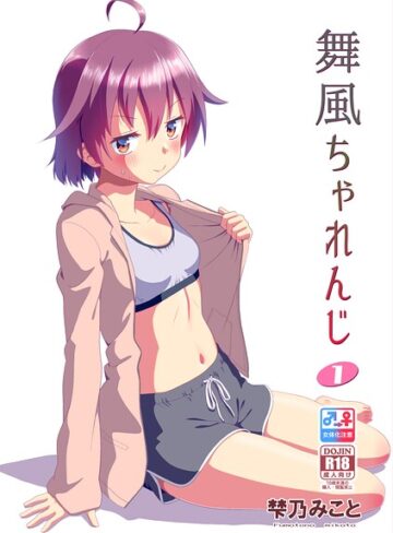 舞風ちゃれんじ