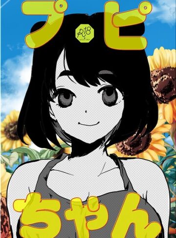 プピちゃん（単話）