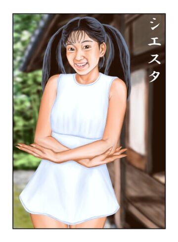 シエスタ（単話）