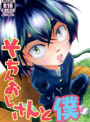 そちんおじさんと僕（単話）