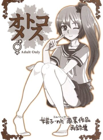 オトコメス