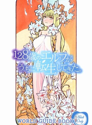 128歳のエルフがうちに転生してきた。WORLD GUIDE BOOK