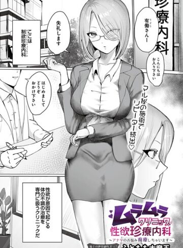 ムラムラクリニック性欲珍療内科 〜アナタのお悩み痴療しちゃいます〜（単話）