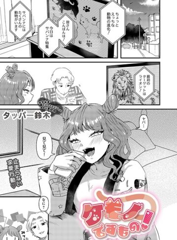 ケモノですもの！（単話）