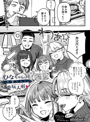 ひなちゃんは先輩たちの愛玩人形（単話）